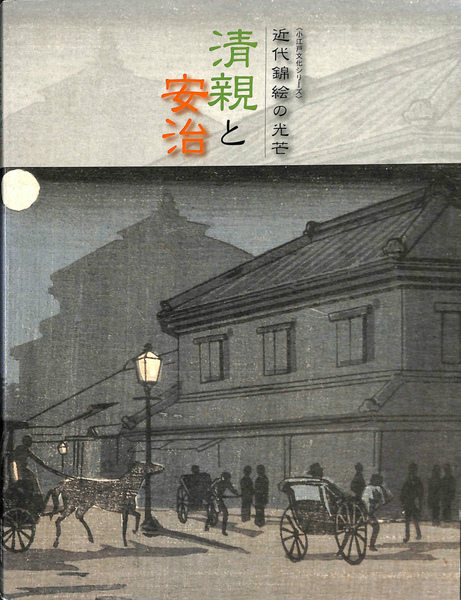 清親と安治 川越市立美術館 清親と安治 近代錦絵の光芒 小江戸文化シリーズ 図録(川越市立美術館