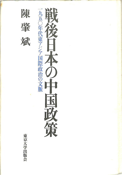 戦後日本の中国政策 1950年代東アジア国際政治の文脈 陳肇斌 有 よみた屋 吉祥寺店 古本 中古本 古書籍の通販は 日本の古本屋 日本の古本屋