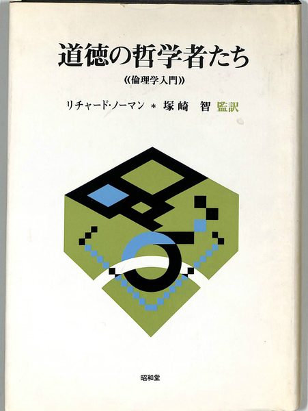 Amazon.co.jp: 道徳の哲学者たち: 倫理学入門 : リチャード
