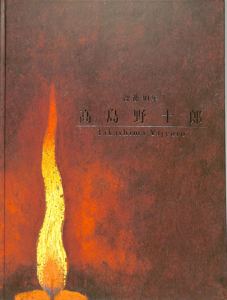 没後30年 高島野十郎展 図録(西本匡伸 他) / 古本、中古本、古書籍の