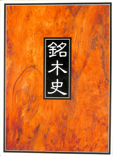 銘木史　全国銘木連合会 Amazon.co.jp: 銘木史 全国銘木連合会 : ホーム＆キッチン