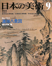瀟湘八景図　日本の美術　No.124