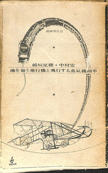 機械学宣言 地を匍う飛行機と飛行する蒸気機関車(稲垣足穂 中村宏