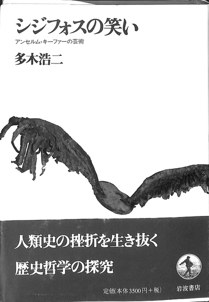 最大15%OFFクーポン シジフォスの笑い 古本、中古本、古書籍の通販は / (多木浩二) 文学・小説