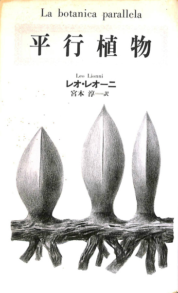 平行植物 レオ レオーニ 著 宮本淳 訳 古本 中古本 古書籍の通販は 日本の古本屋 日本の古本屋