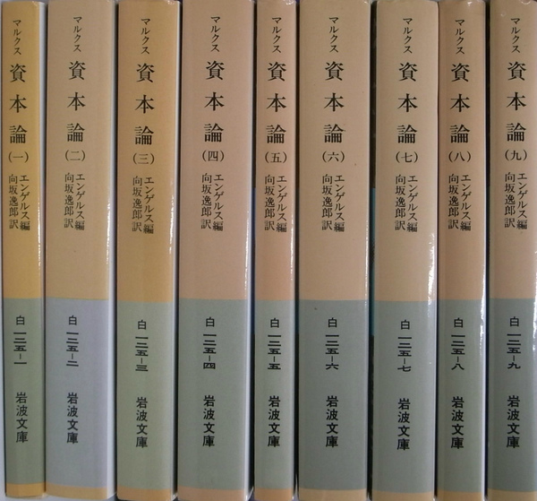 資本論 岩波文庫 白 全９巻揃(マルクス エンゲルス編 ) / 古本、中古本 ...