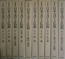 岩波講座　日本文学と仏教　全10巻揃