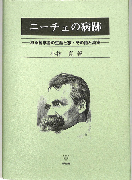 ニーチェの病跡 ある哲学者の生涯と旅 その詩と真実 小林真 古本 中古本 古書籍の通販は 日本の古本屋 日本の古本屋 ニーチェの病跡 ある哲学者の生涯と旅 その詩と真実 小林真 古本 中古本 古書籍の通販は 日本の古本屋 日本の古本屋