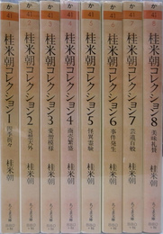 桂米朝コレクション　上方落語　全８巻揃　ちくま文庫