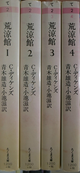 荒涼館 ちくま文庫 全4巻揃 C ディケンズ 有 よみた屋 吉祥寺店 古本 中古本 古書籍の通販は 日本の古本屋 日本の古本屋