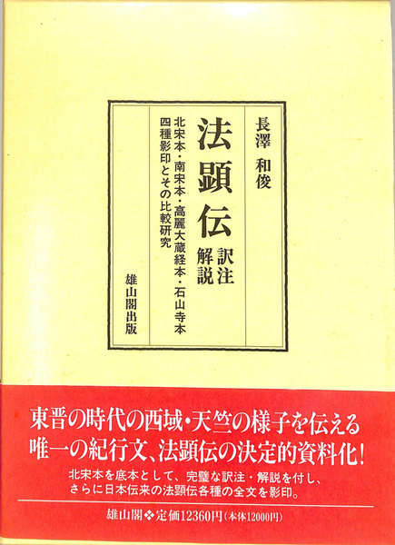 法顕伝 訳注解説 北宋本・南宋本・高麗大蔵経本・石山寺本 四種 法顕伝 訳注解説 北宋本・南宋本・高麗大蔵経本・石山寺本 四種