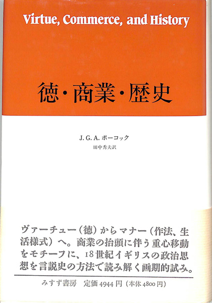 徳・商業・歴史 徳・商業・歴史 | J.G.A. ポーコック, Pocock,John G.A., 秀夫