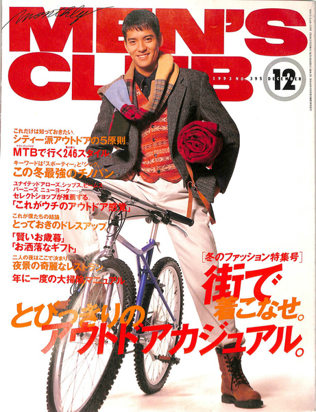 MEN'S CLUB 1993年12月号 No．395 冬の