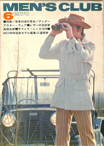ｍｅｎ ｓ ｃｌｕｂ １９７０年６月号 ｎｏ １０３ 特集 若者の流行革命 アンダーアウター ウェア 西田豊穂 編 有 よみた屋 吉祥寺店 古本 中古本 古書籍の通販は 日本の古本屋 日本の古本屋