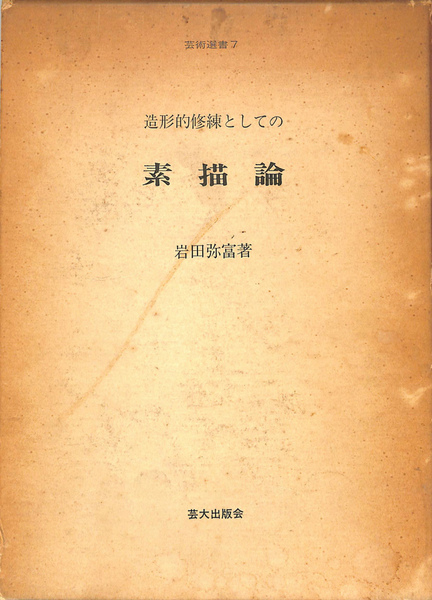 造形的修練としての素描論 芸術選書7(岩田弥富) / 古本、中古本、古 