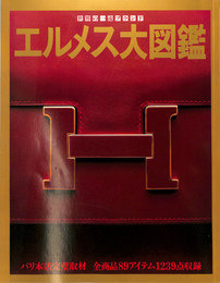 エルメス大図鑑 エルメス大図鑑 世界の一流品大図鑑別冊 / 古本、中古本、古書籍の通販