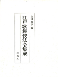 江戸歌舞伎法令集成(吉田節子 編) / 古本、中古本、古書籍の通販は  
