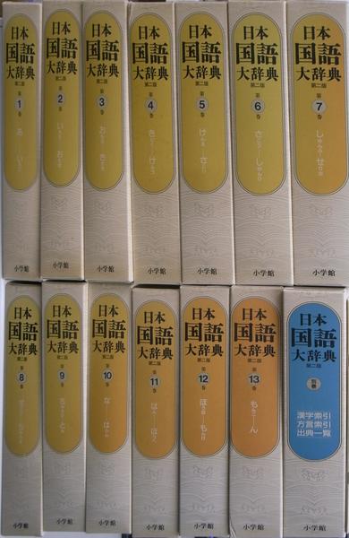 日本国語大辞典 全13巻 + 別巻1冊 の 14冊セット