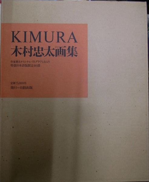 木村忠太、【桜樹のある村】、希少画集画より、状態良好 木村忠太画集 KIMURA(木村忠太) / 古本、中古本、古書籍の通販は