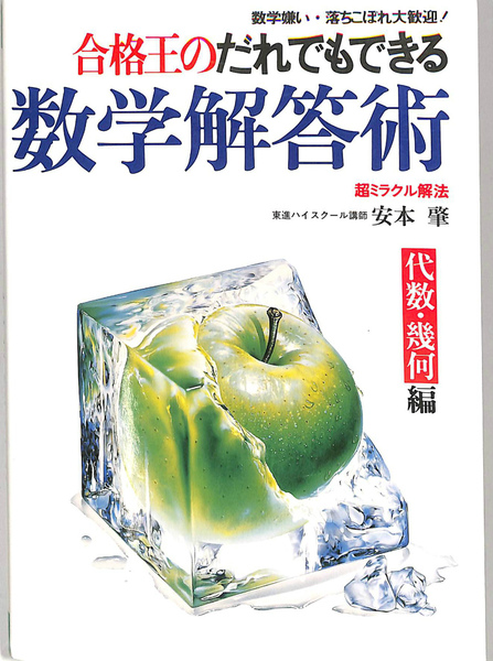 合格王のだれでもできる数学解答術(安本肇) / 古本、中古本、古書籍の ...