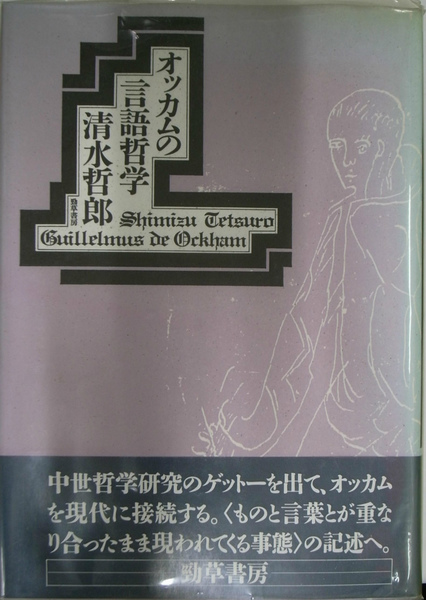 人気 オッカムの言語哲学(清水哲郎) / 古本、中古本、古書籍の通販は 仏教