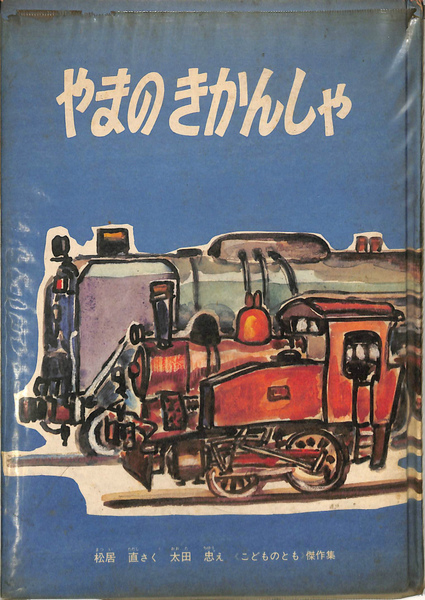 やまのきかんしゃ こどものとも傑作集(松居直 太田忠) / 古本、中古本