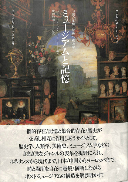ミュージアムと記憶 知識の集積/展示の構造学(スーザン・A・クレイン