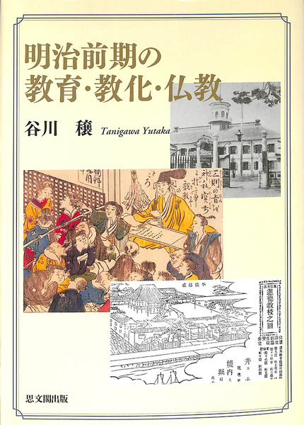 【中古】 明治前期の教育・教化・仏教/思文閣出版/谷川穣 明治前期の教育・教化・仏教(谷川穣) / 古本、中古本、古書籍の