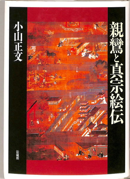 【中古】 親鸞と真宗絵伝 続/法蔵館/小山正文 親鸞と真宗絵伝(小山正文) / 古本、中古本、古書籍の通販は