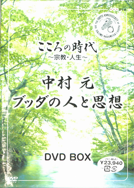 中村元 ブッダの人と思想 こころの時代 宗教・人生 DVD BOX 全6巻揃