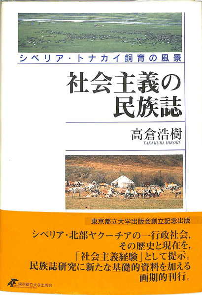 【中古】 社会主義の民族誌 シベリア・トナカイ飼育の風景/東京都立大学出版会/高倉浩樹 社会主義の民族誌 シベリア・トナカイ飼育の風景(高倉浩樹