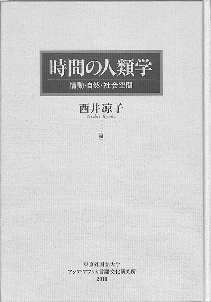 本 時間の人類学―情動・自然・社会空間 世界思想社 西井 凉子