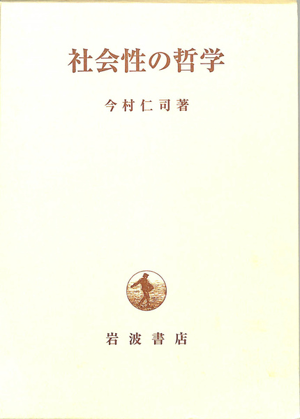 格安SALEスタート！ 社会性の哲学(今村仁司) / 古本、中古本、古書籍の通販は「日本 その他