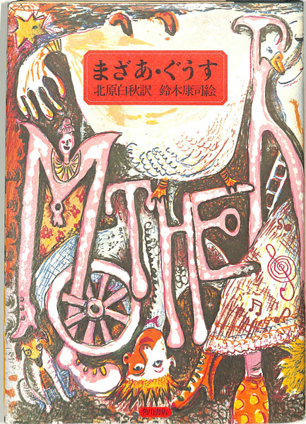 最安 チャイルド絵本館世界の名作 マザア・グウス （マザア・グウス 絵本・児童書