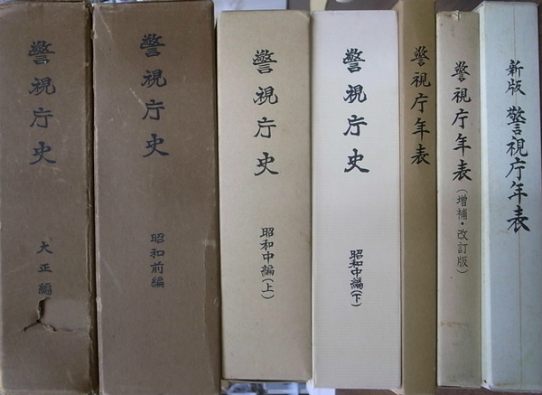 警視庁史 大正編、昭和前編、昭和中編上下、年表、年表増補改訂版