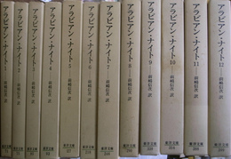 アラビアン・ナイト　１～１２巻の計１２冊　東洋文庫