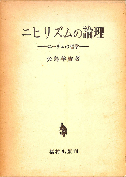 ニヒリズムの論理 ニーチェの哲学 矢島羊吉 有 よみた屋 吉祥寺店 古本 中古本 古書籍の通販は 日本の古本屋 日本の古本屋 ニヒリズムの論理 ニーチェの哲学 矢島羊吉 有 よみた屋 吉祥寺店 古本 中古本 古書籍の通販は 日本の古本屋 日本の古本屋