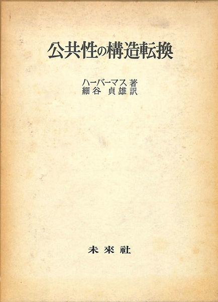 公共性の構造転換 | ハーバーマス | 未来社 | ¥2,200 - 日本の古本屋