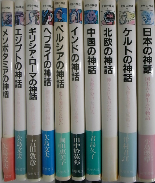 世界の神話 全１０巻揃 矢島文夫 他著 古本 中古本 古書籍の通販は 日本の古本屋 日本の古本屋