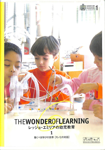 レッジョ・エミリアの幼児教育 THE WONDER OF LEARNING 1 驚くべき ...