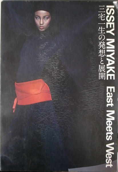 ISSEY MIYAKE East Meets West 三宅一生の発想と展開 三宅一生の発想と展開 ISSEY MIYAKE East Meets West｜石岡瑛子