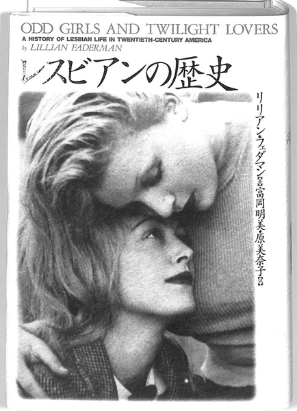 レズビアンの歴史 リリアン フェダマン 富岡明美 原美奈子 訳 有 よみた屋 吉祥寺店 古本 中古本 古書籍の通販は 日本の古本屋 日本の古本屋 レズビアンの歴史 リリアン フェダマン 富岡明美 原美奈子 訳 有 よみた屋 吉祥寺店 古本 中古本 古書籍の通販は 日本の古本屋 日本の古本屋