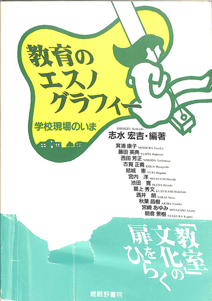 教育のエスノグラフィー 学校現場のいま(志水宏吉 編著) / 古本、中古 ...