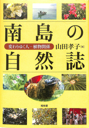南島の自然誌 変わりゆく人-植物関係  /昭和堂（京都）/山田孝子（単行本） 南島の自然誌 変わりゆく人-植物関係(山田孝子) / 古本、中古本、古