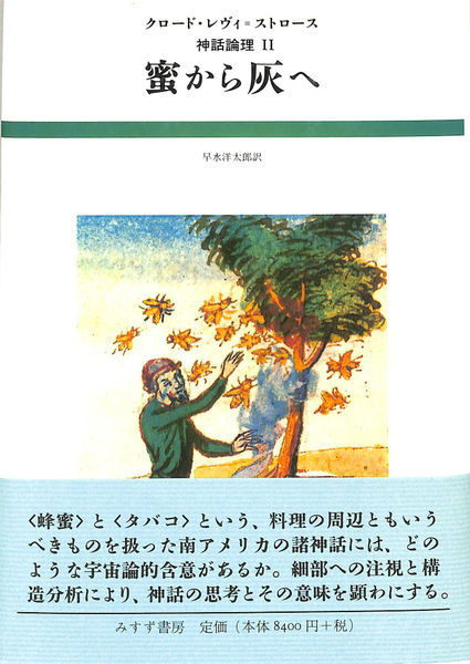 蜜から灰へ　クロード・レヴィ＝ストロース神話論理２