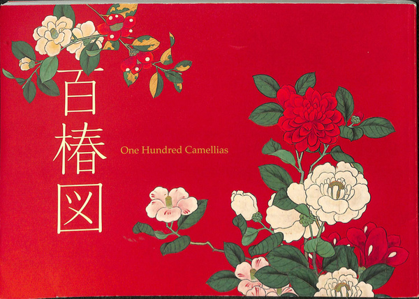 百椿図 One Hundred Camellias 根津美術館 百椿図 (根津美術館学芸部 編集) / 古本、中古本、古書籍の通販は