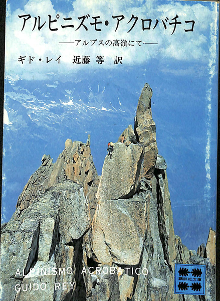 アルピニズモ・アクロバチコ―アルプスの高嶺にて (1979年