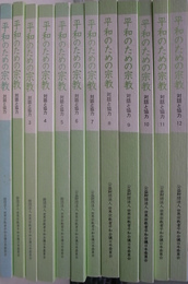 平和のための宗教　vol.1～vol.12 12冊　