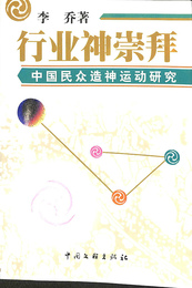 中国民衆造神運動研究（中文）