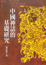 中国神話の基礎研究（中文）中国神話的基礎研究